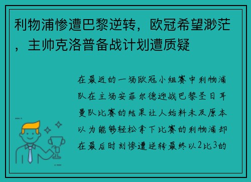 利物浦惨遭巴黎逆转，欧冠希望渺茫，主帅克洛普备战计划遭质疑