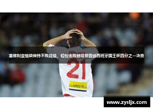 塞维利亚继续保持不败战绩，轻松击败赫塔菲晋级西班牙国王杯四分之一决赛