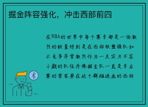 掘金阵容强化，冲击西部前四