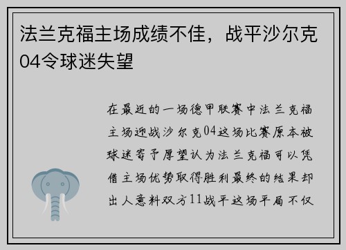 法兰克福主场成绩不佳，战平沙尔克04令球迷失望