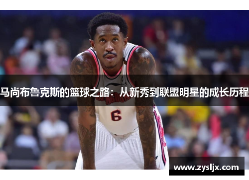 马尚布鲁克斯的篮球之路：从新秀到联盟明星的成长历程