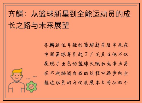 齐麟：从篮球新星到全能运动员的成长之路与未来展望