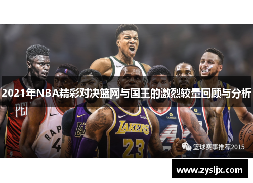 2021年NBA精彩对决篮网与国王的激烈较量回顾与分析