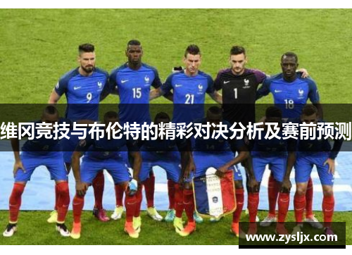 维冈竞技与布伦特的精彩对决分析及赛前预测