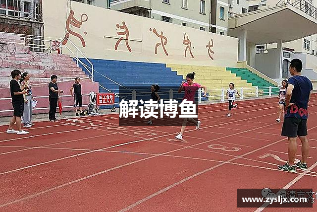 解读博鱼